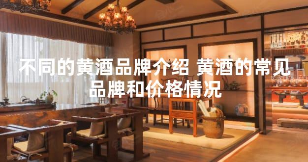 不同的黄酒品牌介绍 黄酒的常见品牌和价格情况